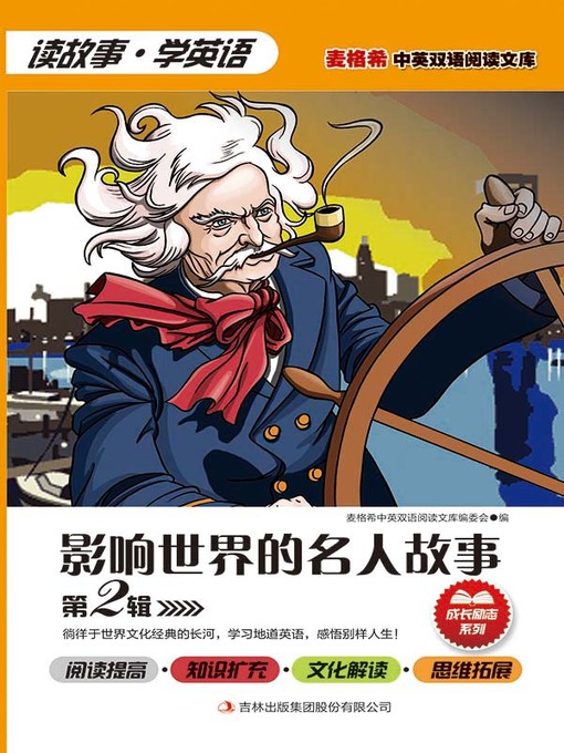 Title details for 影响世界的名人故事 第2辑 by (美) 布鲁卡(Milada Broukal) 主编 - Wait list